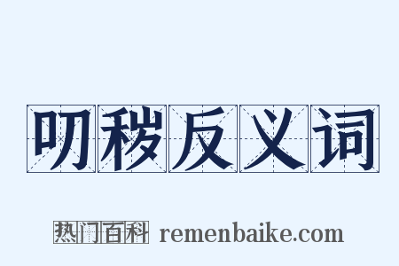 叨秽反义词是什么意思的图片